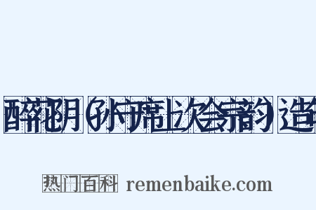醉花阴（孙守席上次会宗韵）造句是什么意思的图片